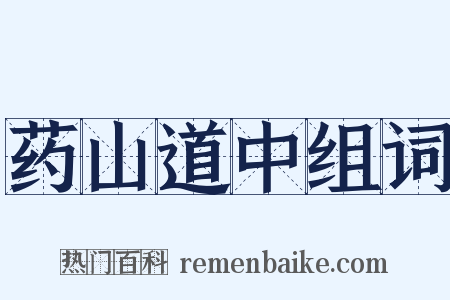 药山道中组词是什么意思的图片